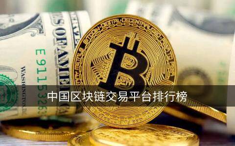 中国区块链交易平台排行榜 哪些区块链平台比较好呢-第1张图片-欧意下载